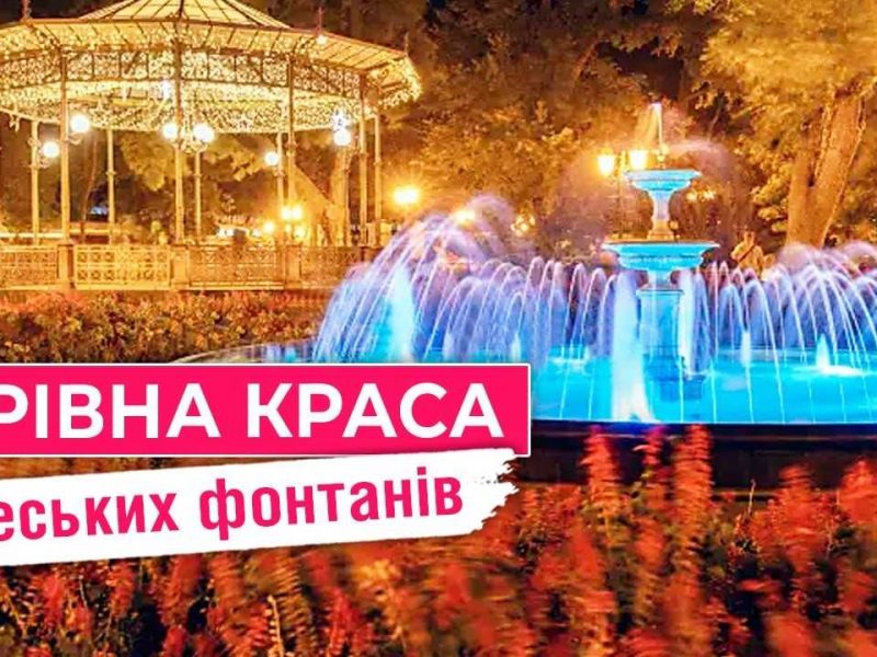 фонтаны