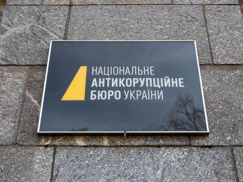 НАБУ