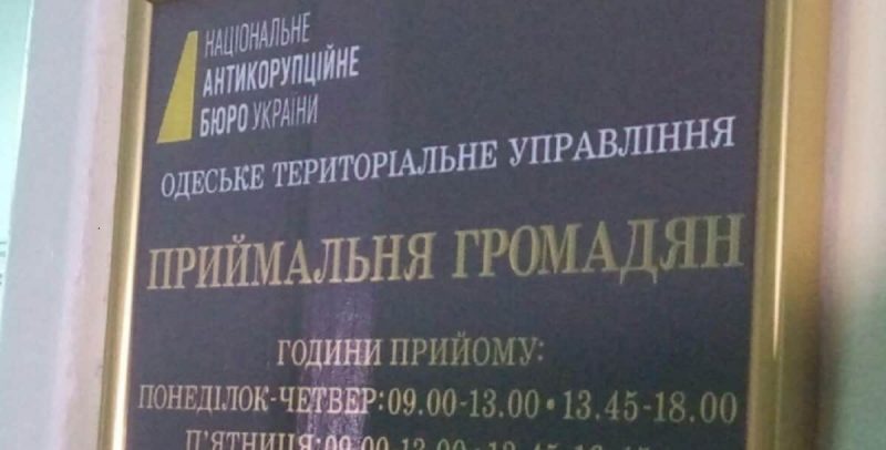 НАБУ в Одессе
