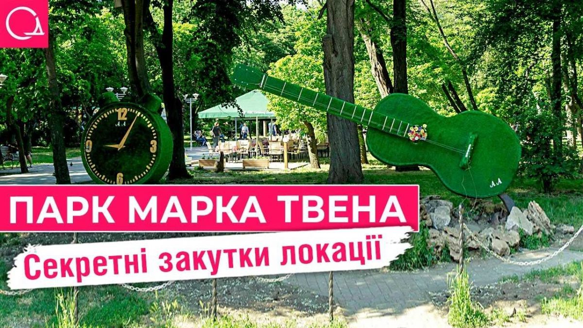 парк марка твена