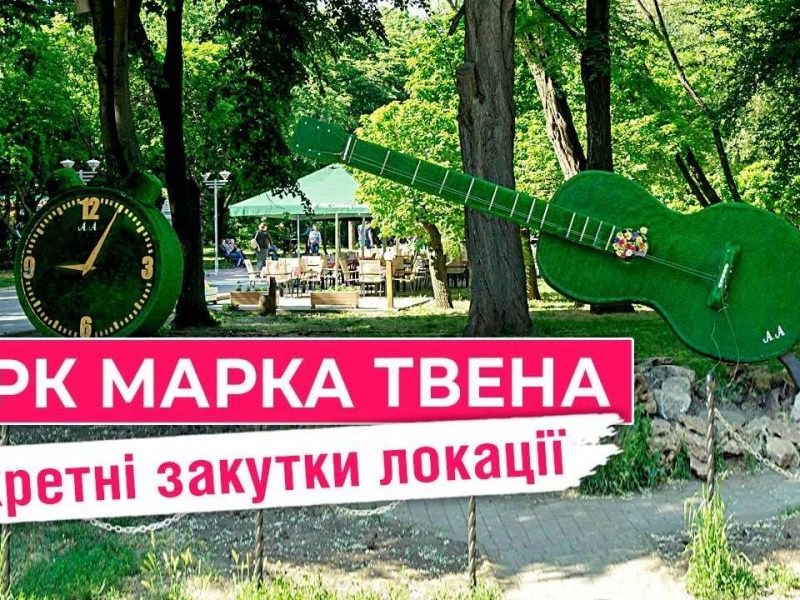 парк марка твена
