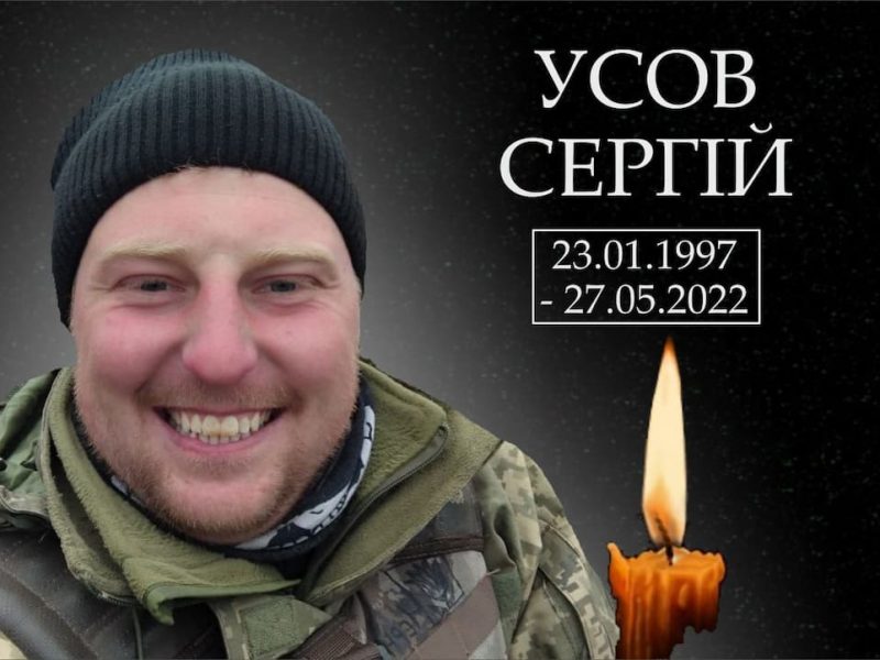 Сергей Усов