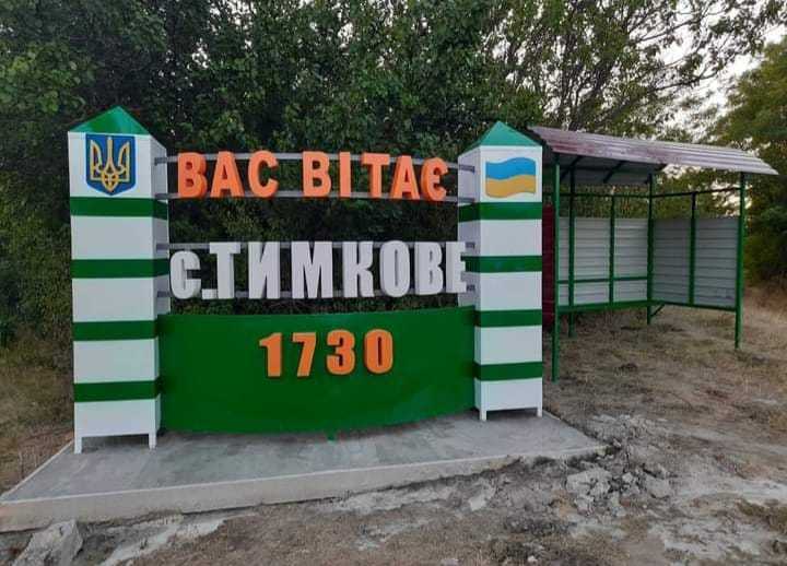 село ТИМКОВЕ