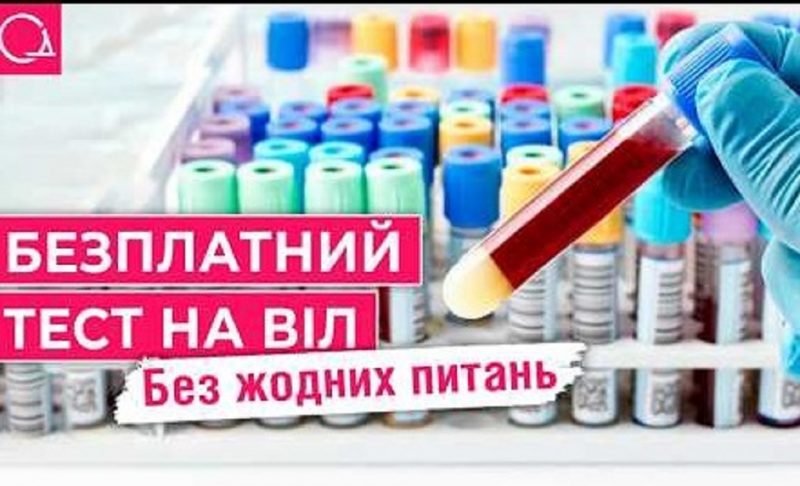 Тест на ВИЧ в Одессе