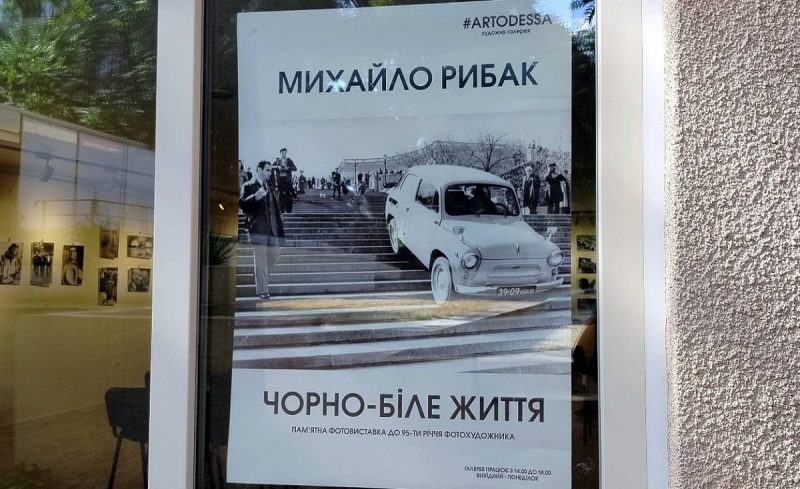 Одесса вспоминает мастера фотографии Михаила Рыбака