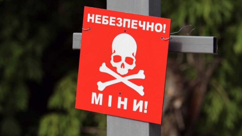 заминирован
