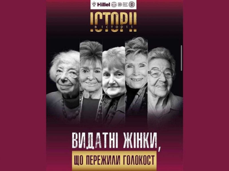 Жінки, які пережили Голокост