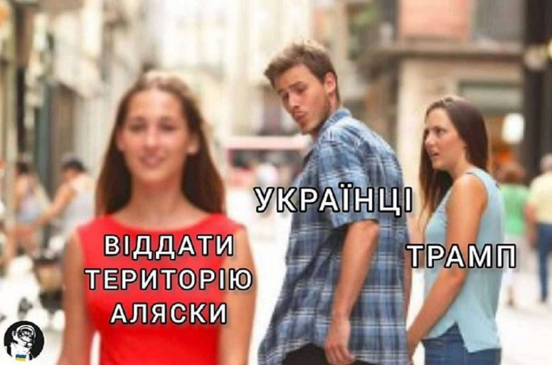 Мем про Трампа и Аляску