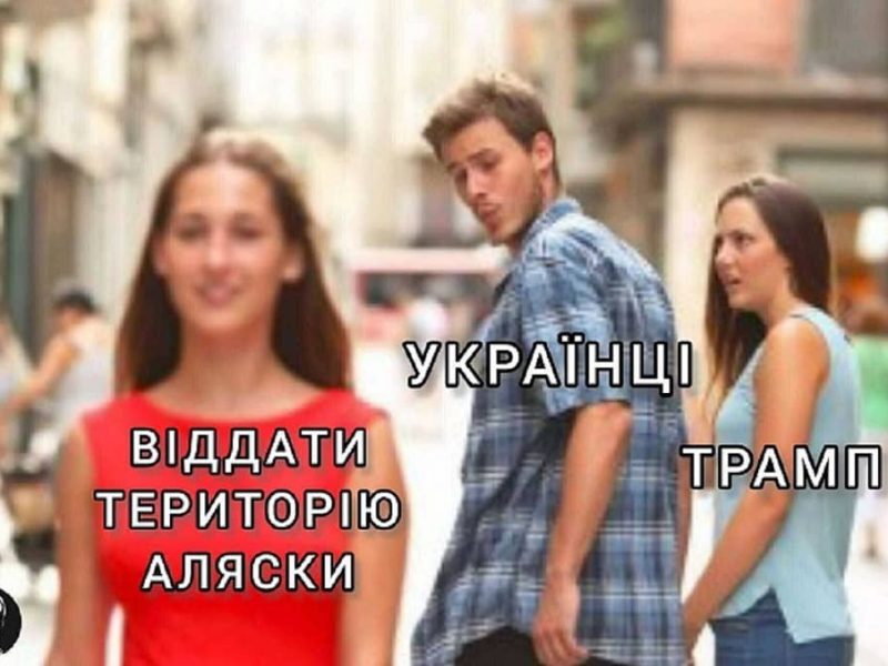 Мем про Трампа и Аляску