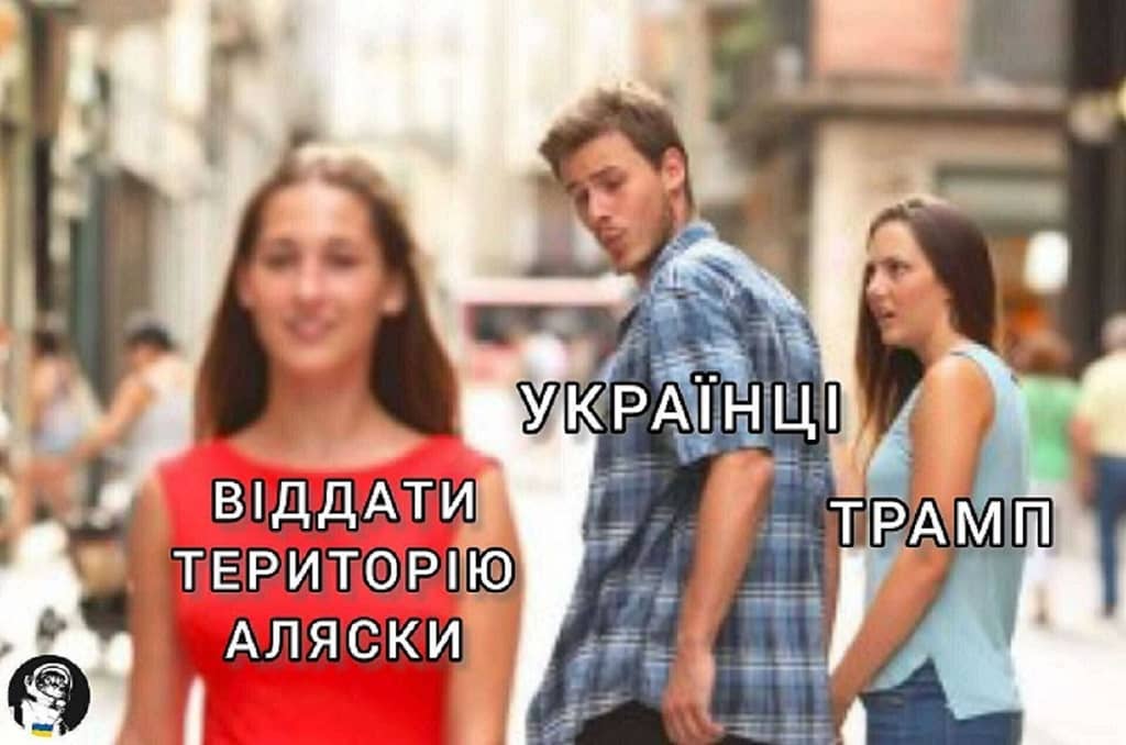 Мем про Трампа и Аляску