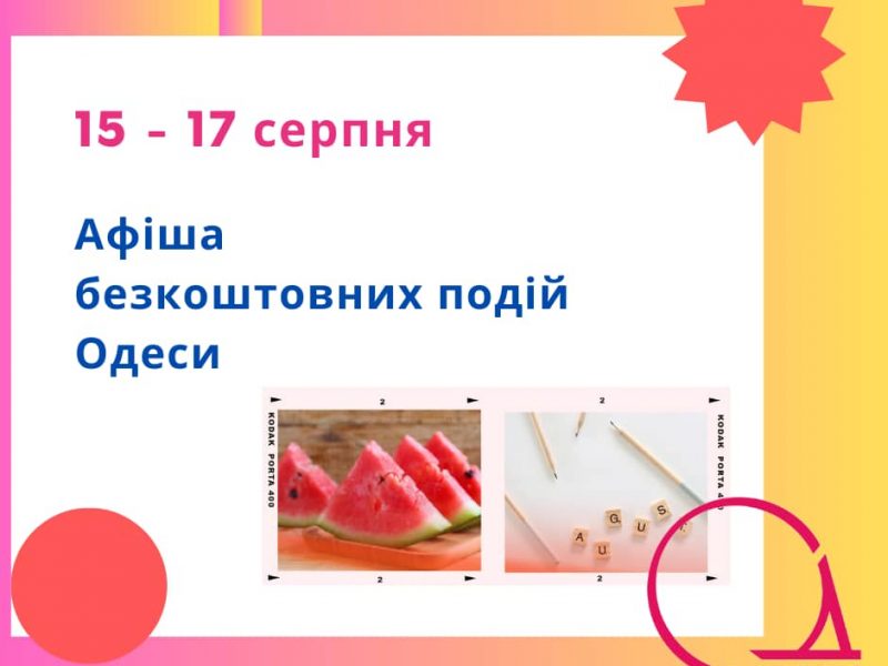 Бесплатка 15-17 августа 2025