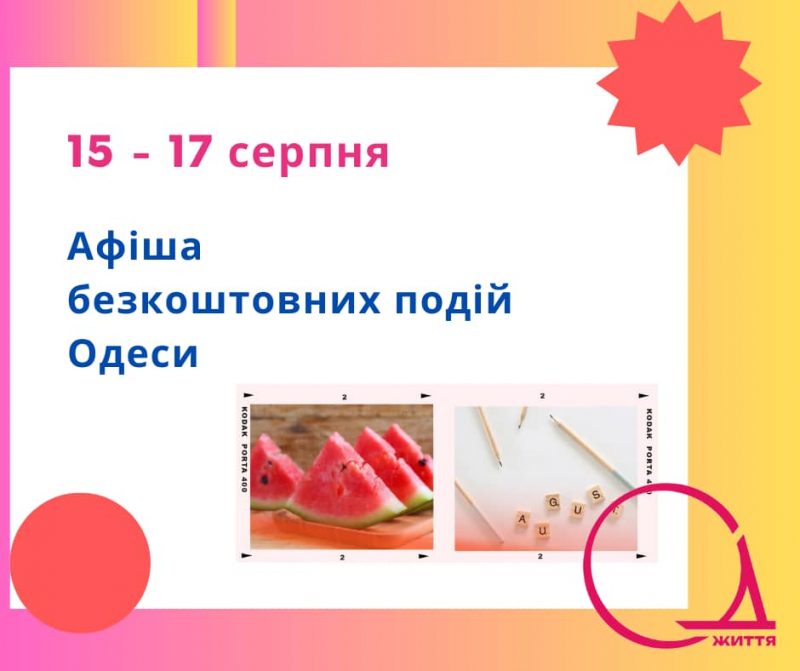 Бесплатка 15-17 августа 2025