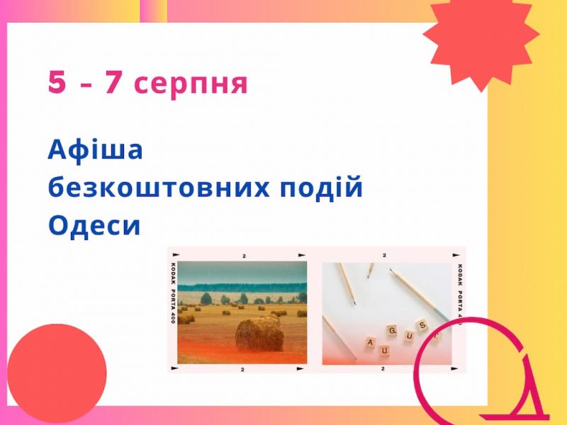 Герои украинского неба и вкусные истории для детей: афиша бесплатных событий 5 — 7 августа в Одессе