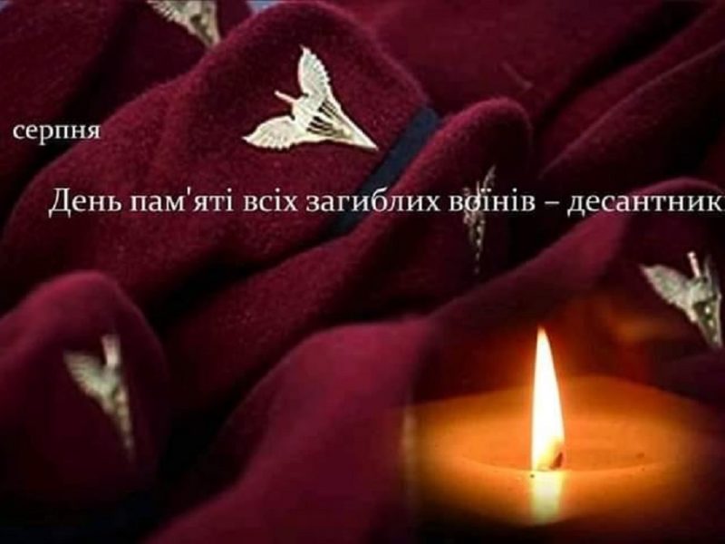 В Украине чтят погибших десантников всех поколений