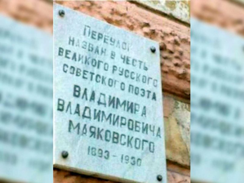 дошка маяковському