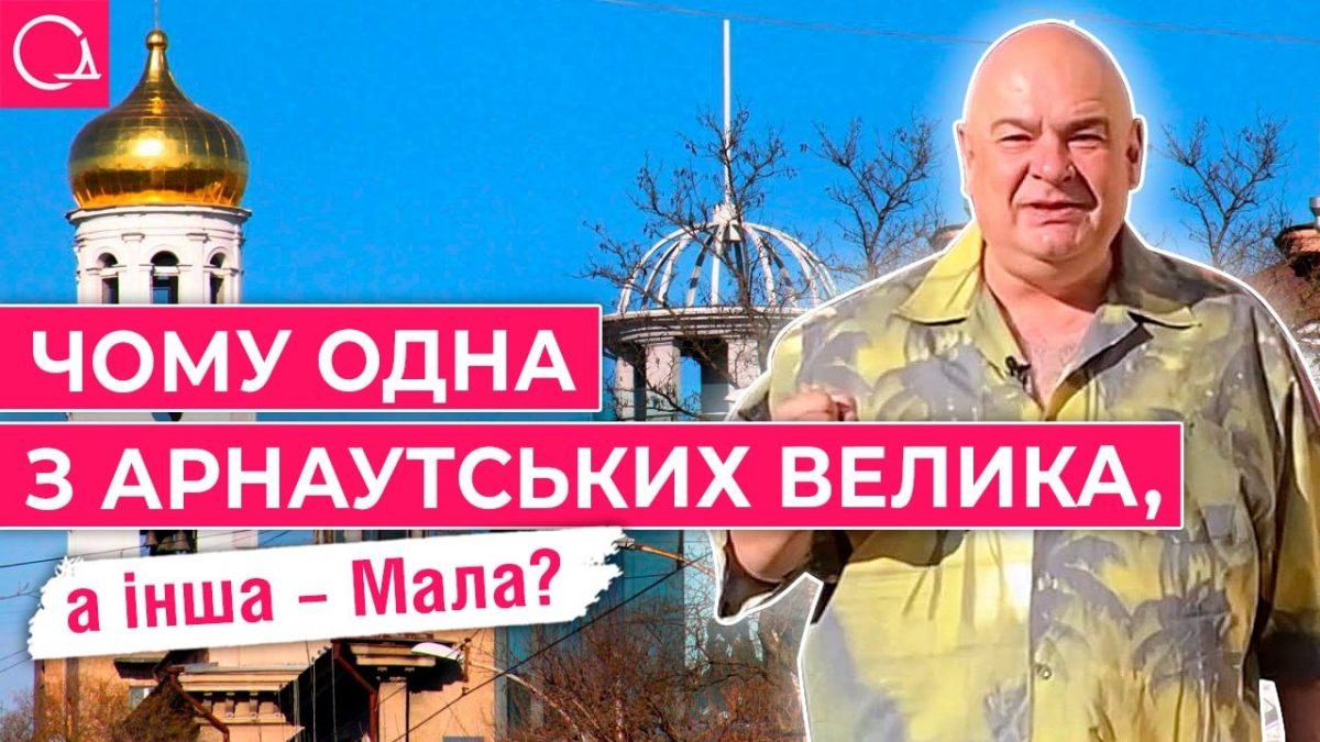 Мала Арнаутська