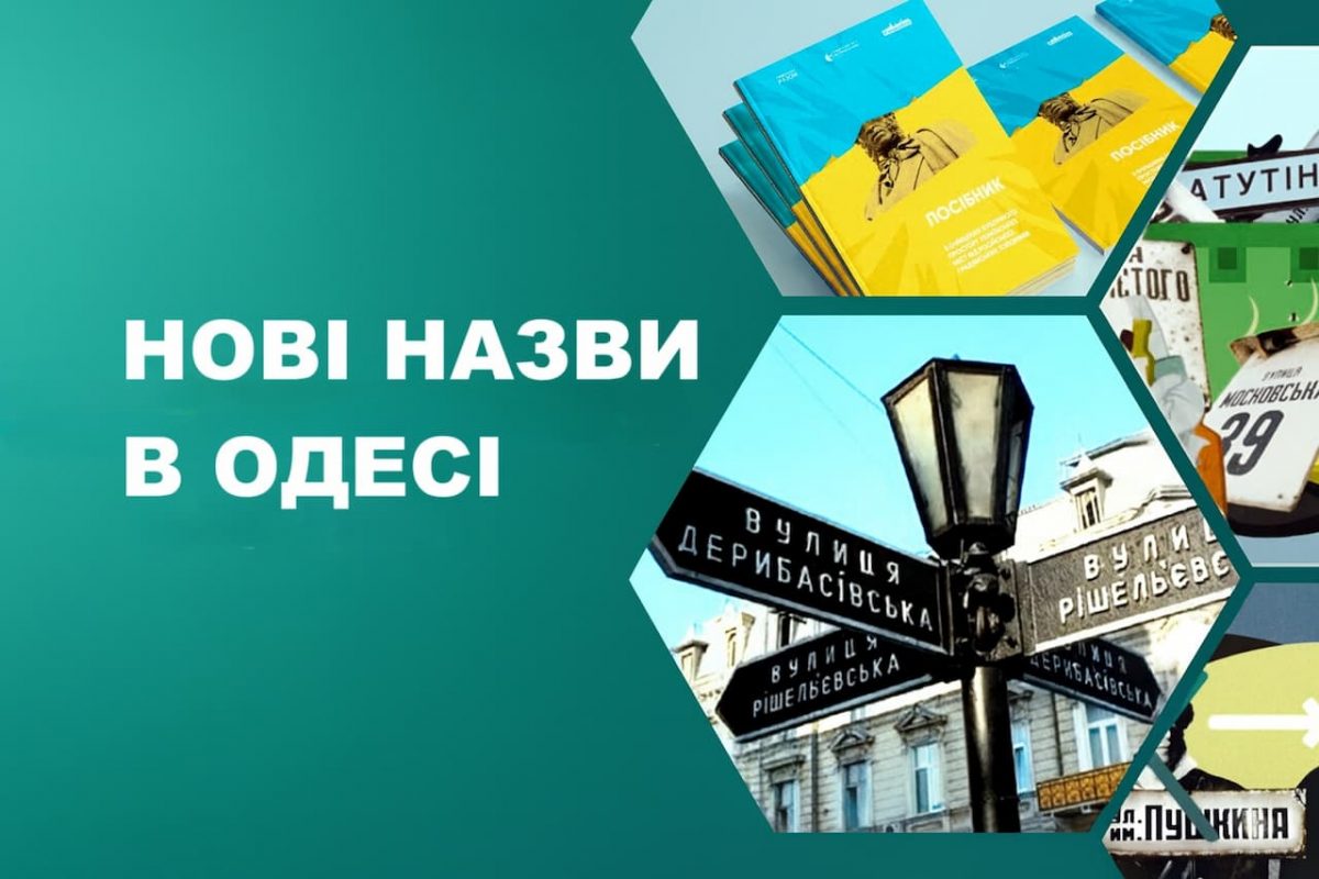 ПЕРЕЙМЕНУВАННЯ вулиць
