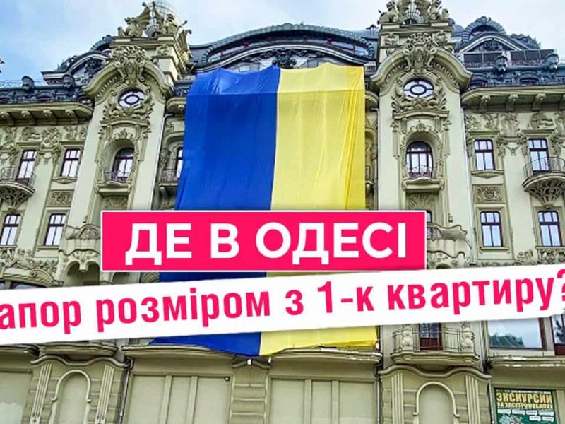 Что связывает украинский флаг с Одессой: история, рекорды и главные локации (видео)