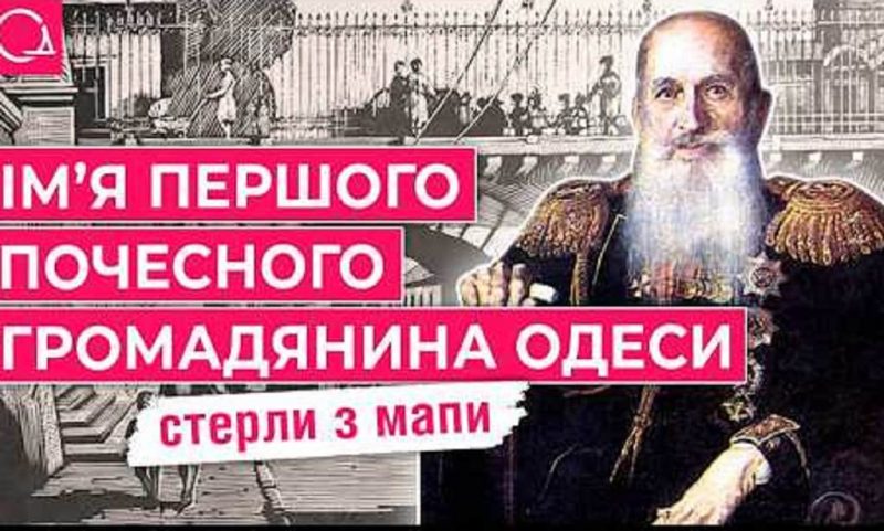 От Строганова до Чайки: почему имя первого почетного гражданина Одессы стерли с карты