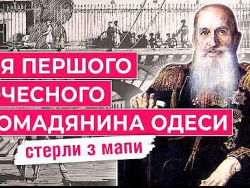 От Строганова до Чайки: почему имя первого почетного гражданина Одессы стерли с карты