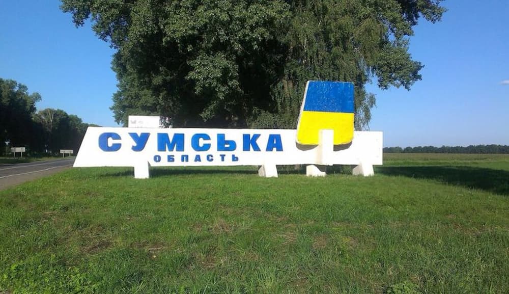 Сумская область