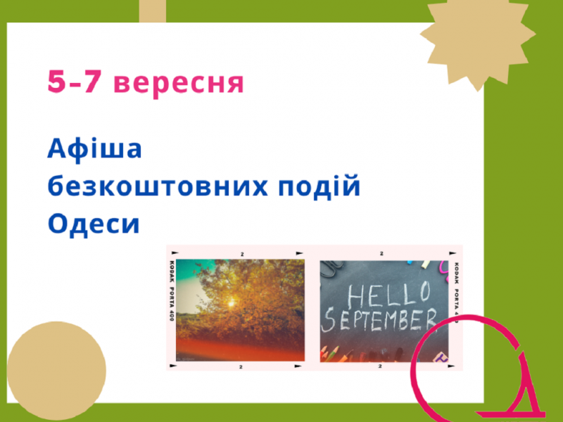 афиша на 5-7 сентября 2025