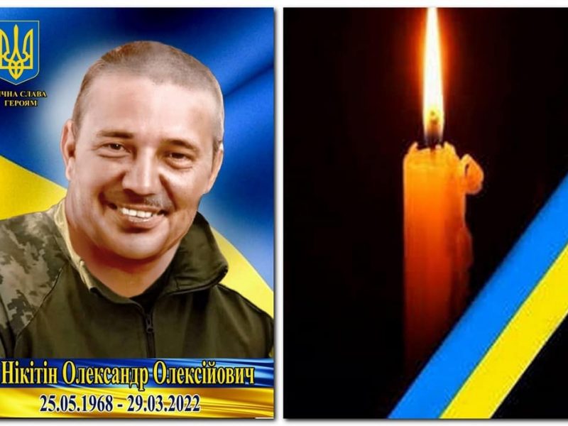 В Одесской области простились с защитником Александром Никитиным