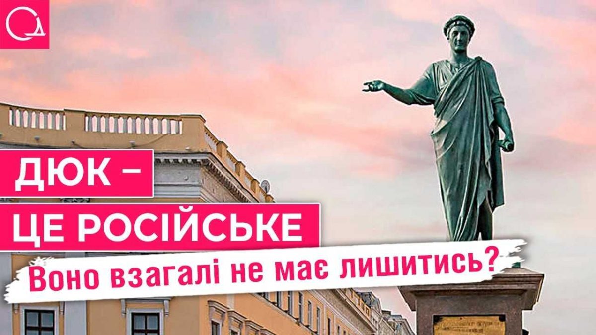 Дюк в Одесі