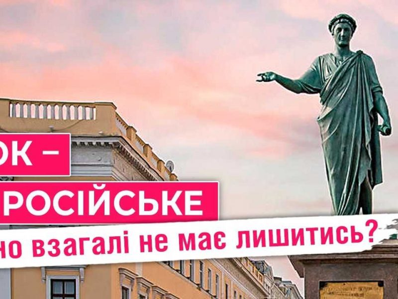 Дюк в Одесі