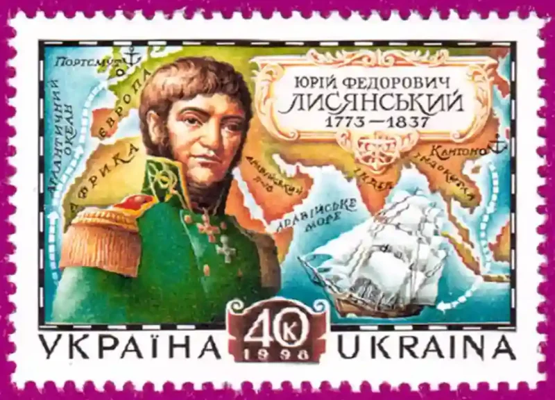 марка Юрий Лисянский