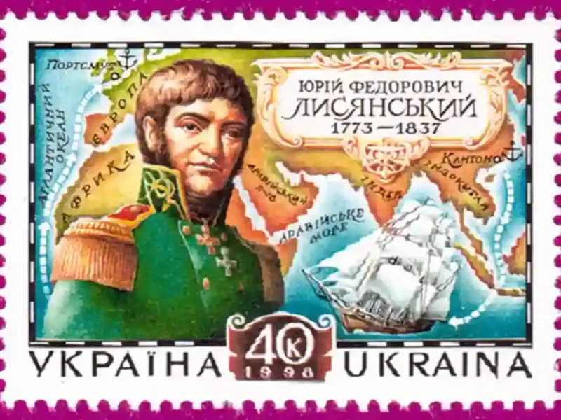 марка Юрий Лисянский