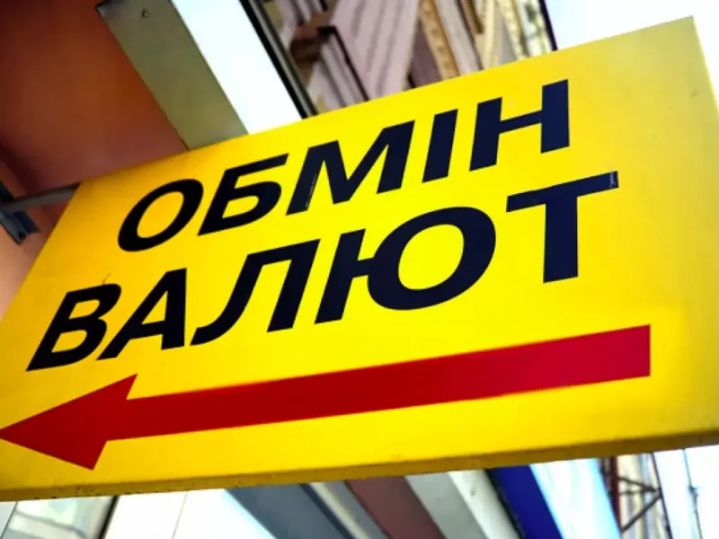 обмін валют