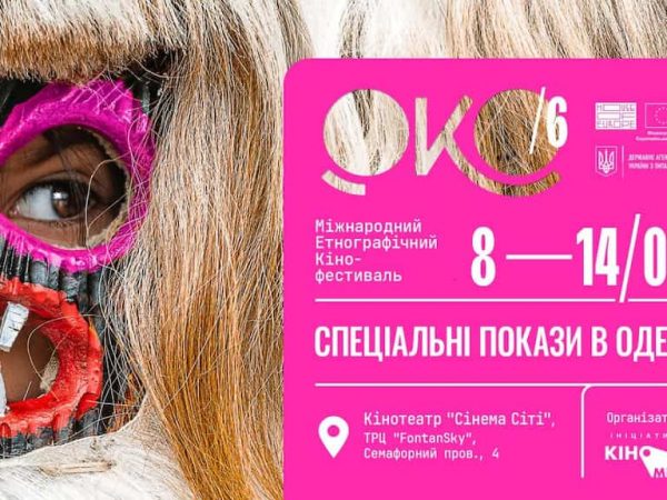 В Одессе покажут фильмы из программы Международного этнографического кинофестиваля «ОКО»
