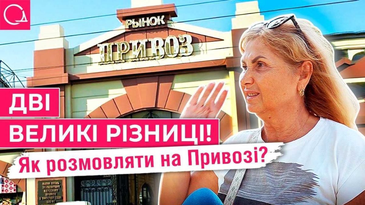 привоз