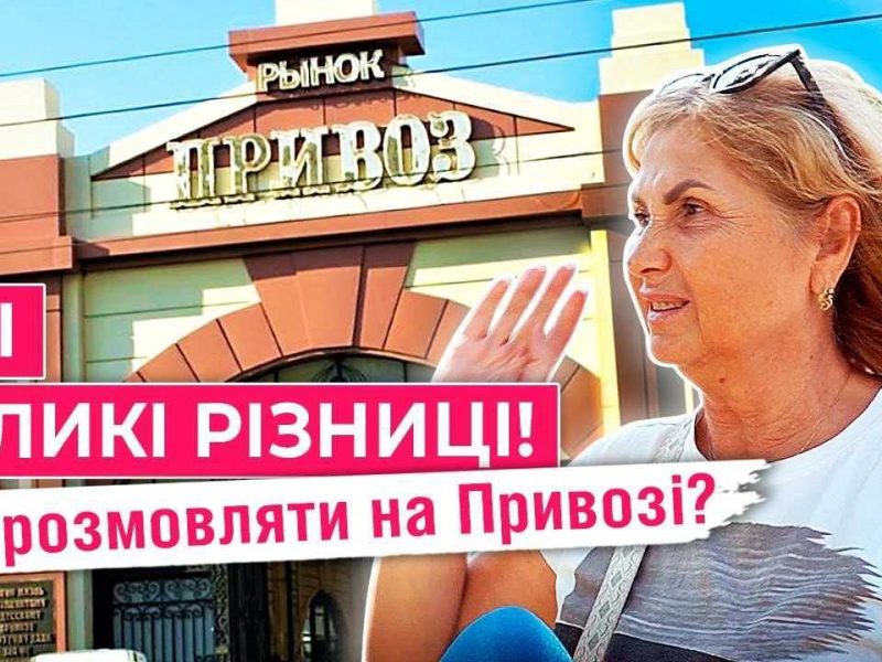 привоз