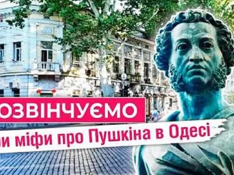 Мифы о Пушкине в Одессе, превью