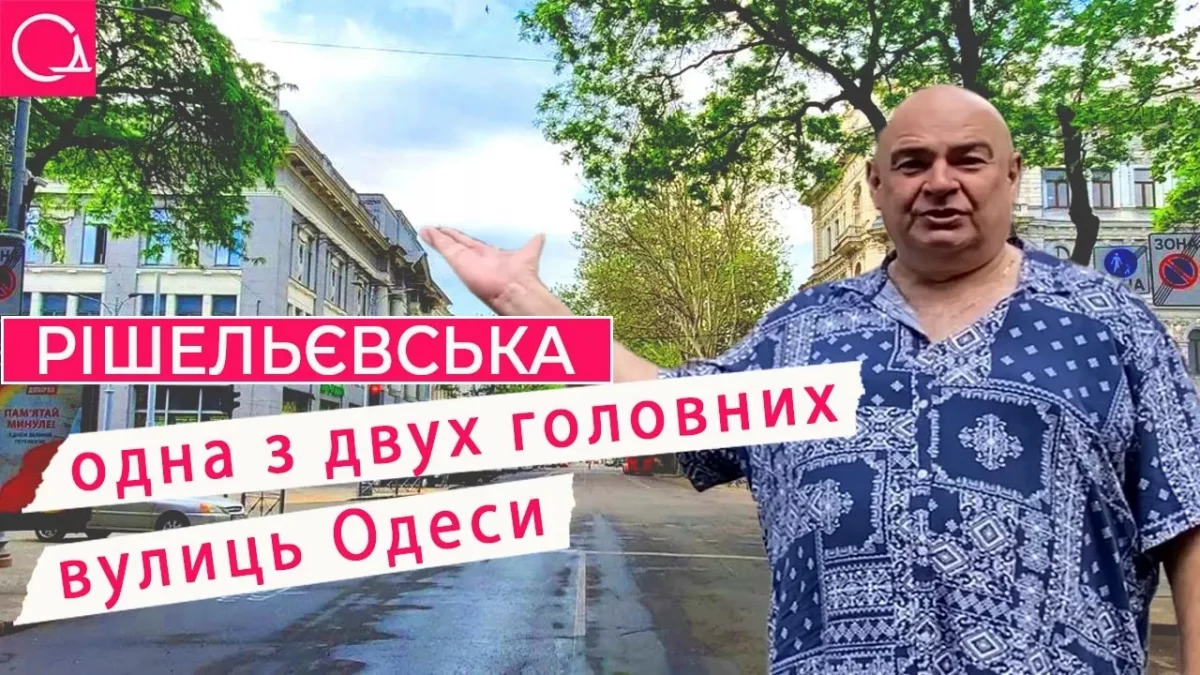 рішельєвська