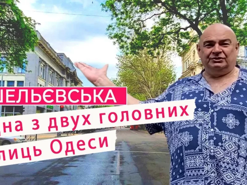 рішельєвська