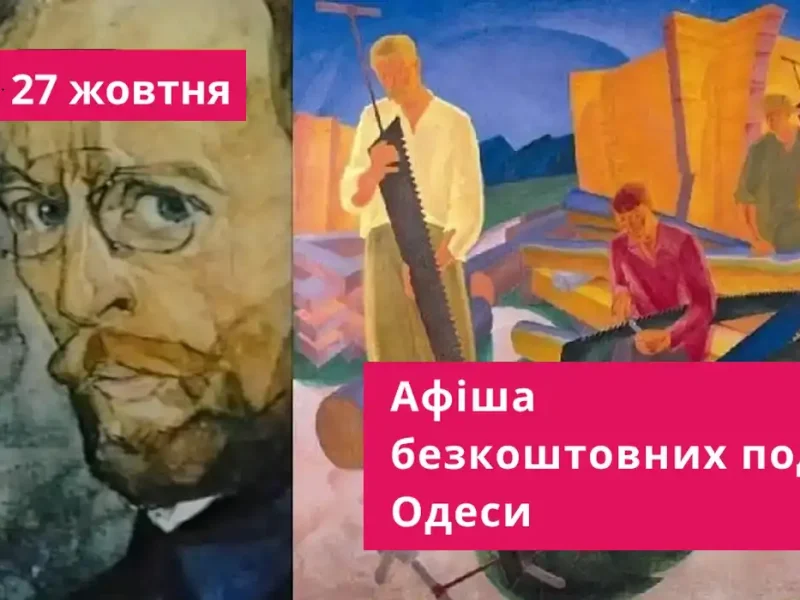 Афіша - безкоштовні події Одеси