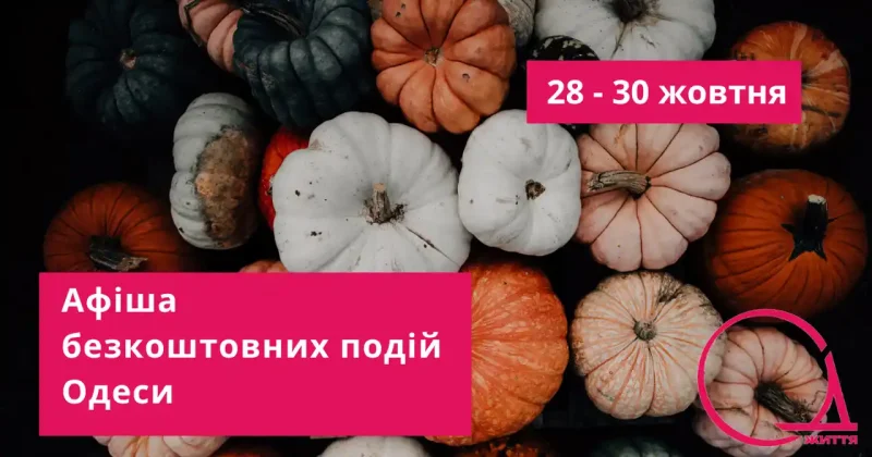 Aфіша безкоштовних подій Одеси