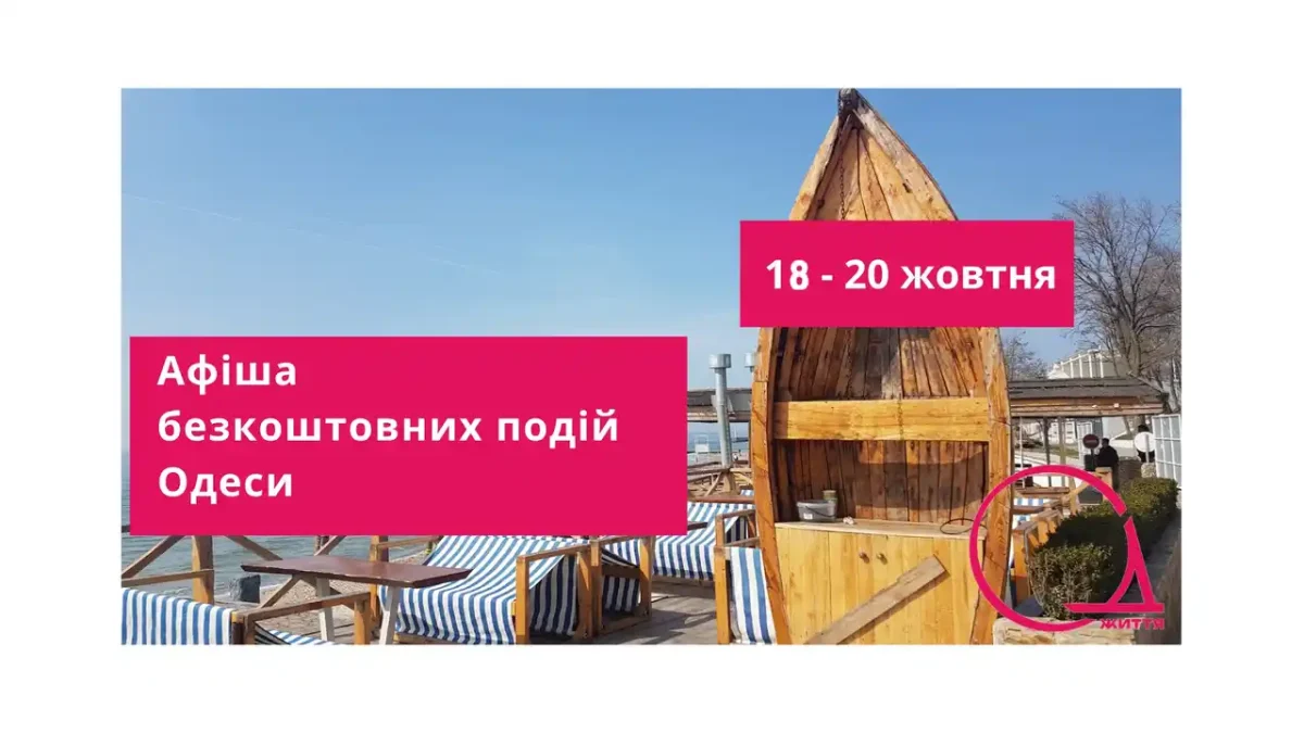 Aфіша безкоштовних подій Одеси