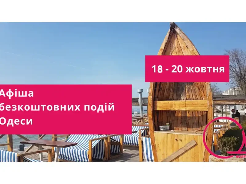 Aфіша безкоштовних подій Одеси