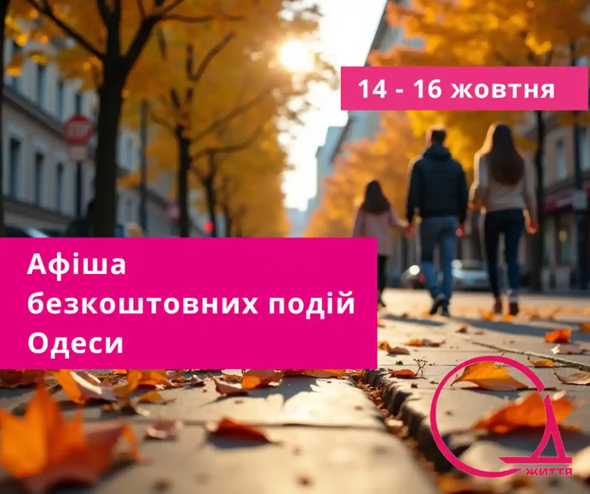 Афіша подій в Одесі