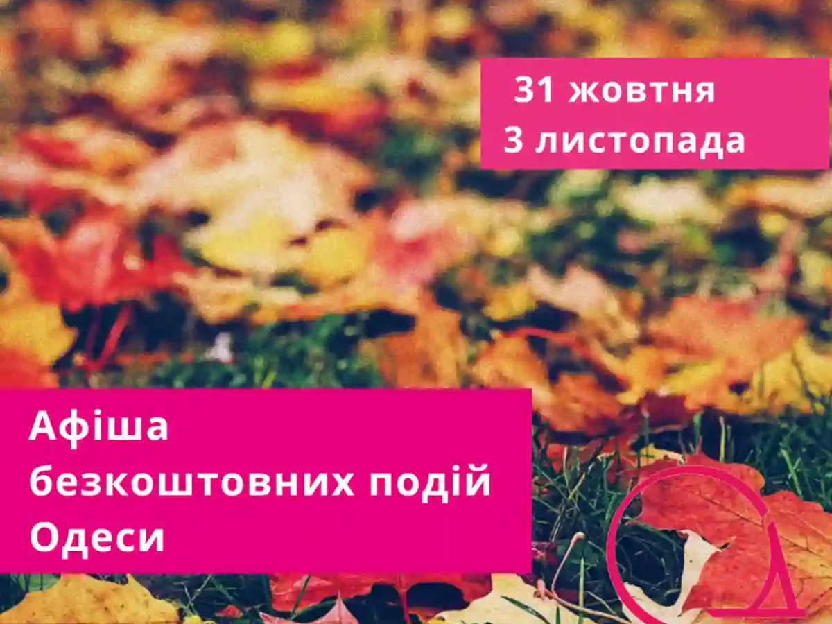 Куда пойти в Одессе бесплатно: концерты, выставки и события для детей 31 октября – 3 ноября