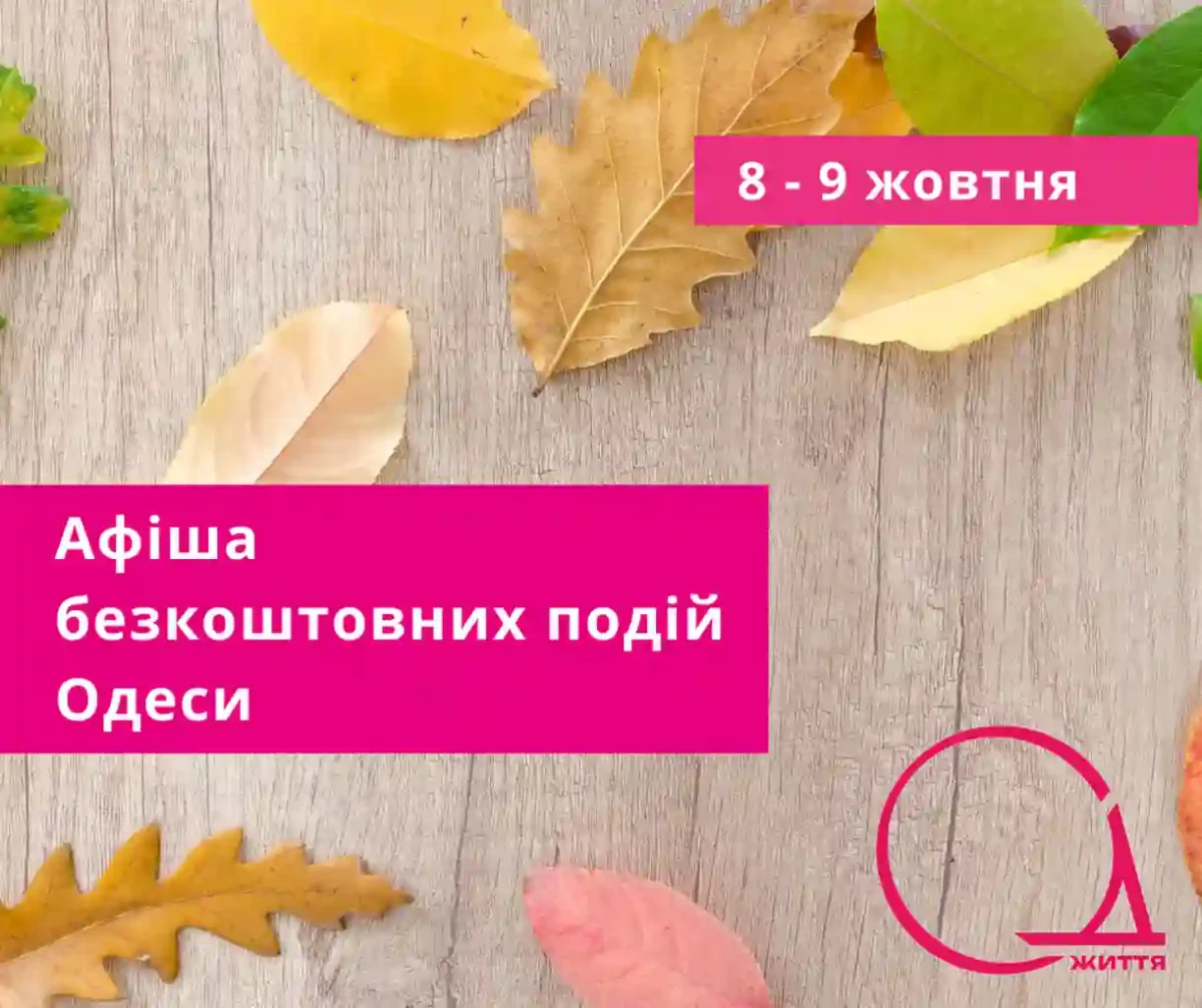 Aфіша безкоштовних подій Одеси