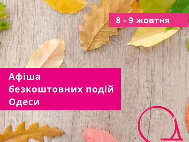 Aфіша безкоштовних подій Одеси