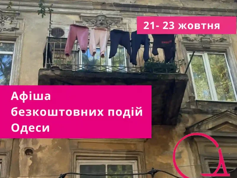 афіша подій в Одесі