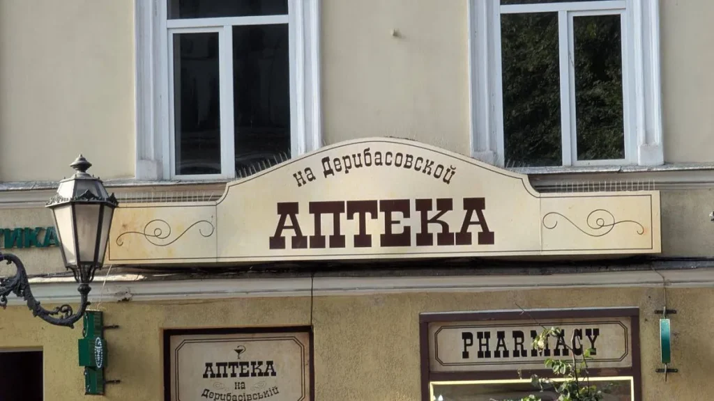 аптека на Дерибасовской