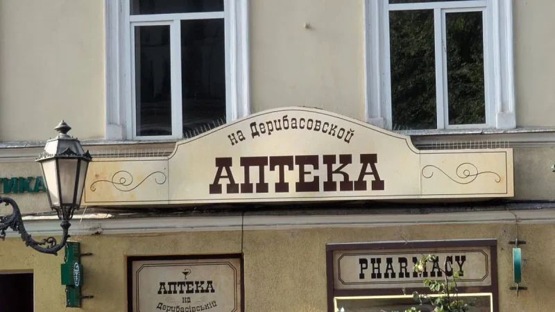 аптека на Дерибасовской