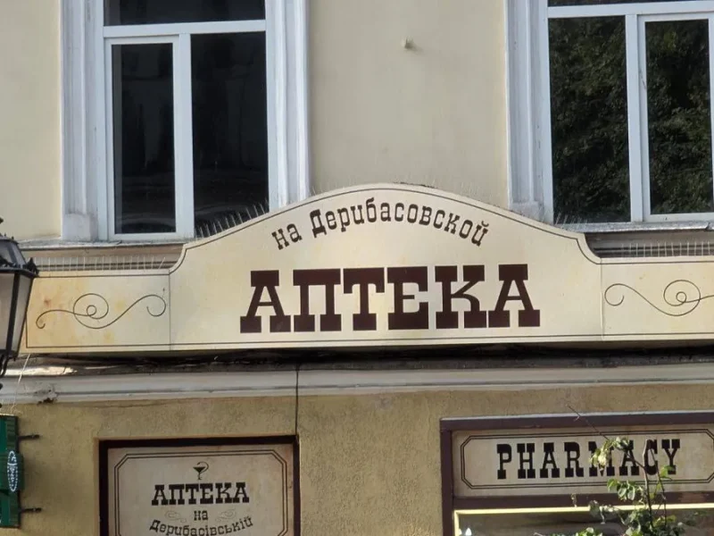 аптека на Дерибасовской